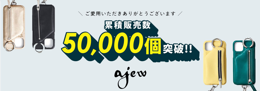 ajew 50,000個 突破