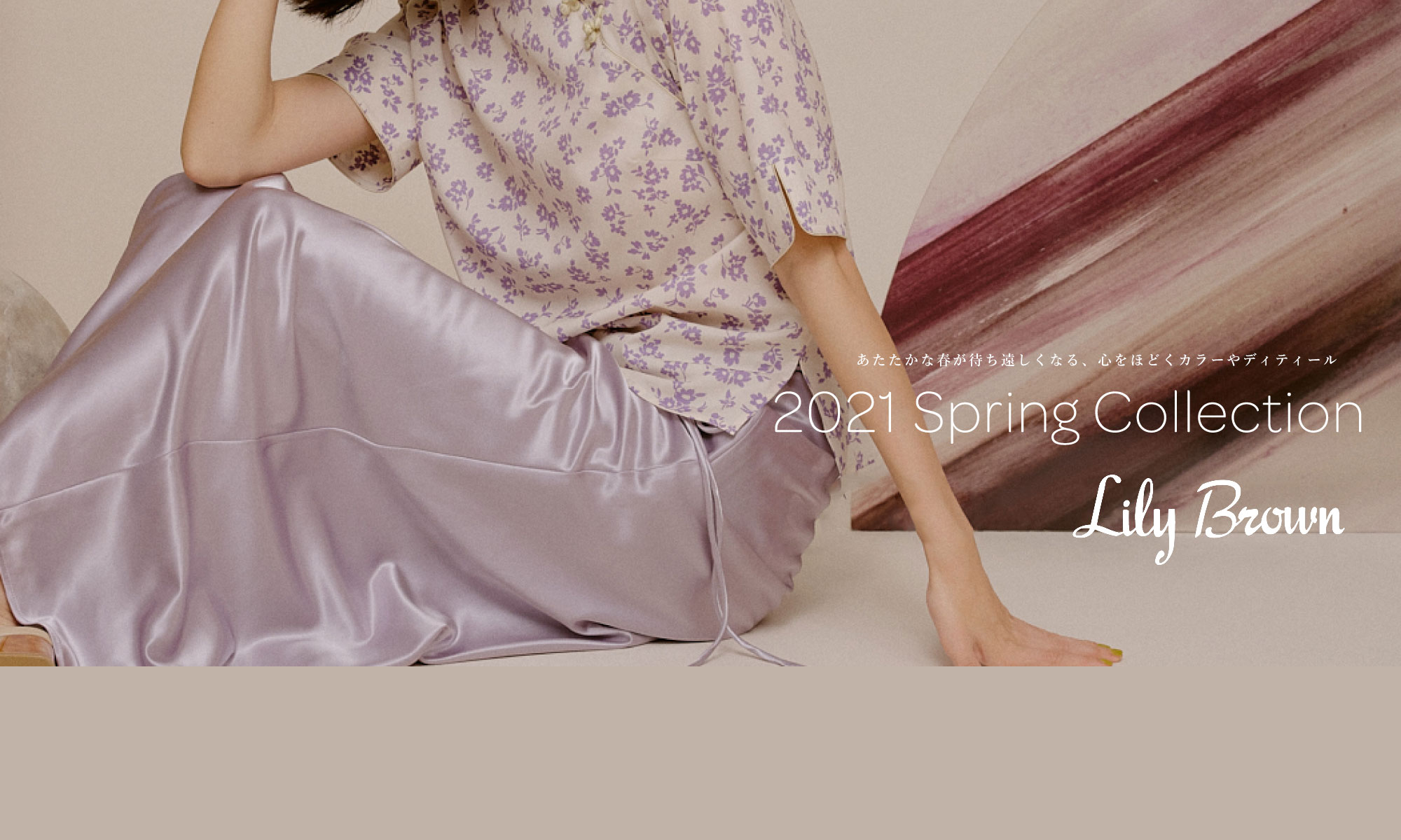Lily Brown リリーブラウン 2021 spring collection
