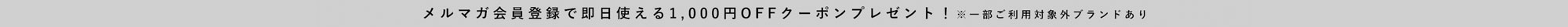 メルマガ会員登録