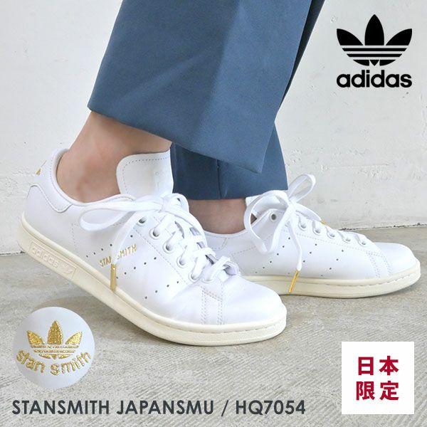 adidas originals アディダスオリジナルス STANSMITH JAPANSMU hq7054