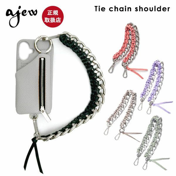 見事な創造力 即納】 ショルダー shoulder chain Tie ajew 【紐のみ】エジュー スマホアクセサリー